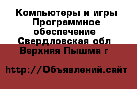 Компьютеры и игры Программное обеспечение. Свердловская обл.,Верхняя Пышма г.